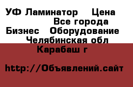 УФ-Ламинатор  › Цена ­ 670 000 - Все города Бизнес » Оборудование   . Челябинская обл.,Карабаш г.